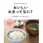お米のこれからを考える 2 おいしいお米ってなに?お米の買いかたと食べかた / お米のこれからを考える編集室