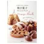 Yahoo! Yahoo!ショッピング(ヤフー ショッピング)焼き菓子アレンジブック ひと味ちがったおいしさが作れる / 熊谷裕子  〔本〕