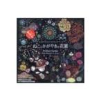 ねことかがやきの花園 心がやすらぐスクラッチアート / 片桐慶子  〔本〕