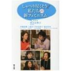 しゃべり尽くそう!私たちの新フェミニズム