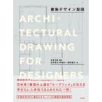 建築デザイン製図 / 松本正富  〔本〕
