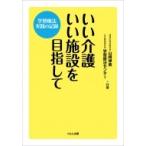 いい介護いい施設を目指して 学習療法実践の記録 / くもん学習療法センター  〔本〕
