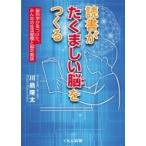 読書がたくましい脳をつくる 脳科学が見つけた、みんなの生活習慣と脳の関係 くもんジュニアサイエンス /