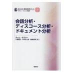 会話分析・ディスコース分析・ドキュメント分析 SAGE質的研究キット / ティム ラブリー  〔本〕
