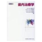 歯内治療学 / 勝海一郎  〔本〕