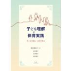 子ども理解と保育実践 子どもを知る・自分を知る / 塚本美知子  〔本〕