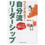 つくってみよう!自分流リーダーシップ リーダーに必要な50の行動 / 斎田真一  〔本〕