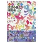 笑顔の筆文字練習帳 虹色で描く / たみのともみ  〔本〕