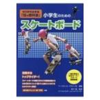 小学生のためのスケートボード ゼロからわかる「技の教科書」 / 西川隆  〔本〕