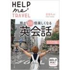 HELP me TRAVEL 旅が100倍楽しくなる英会話 / 吉田ちか  〔本〕
