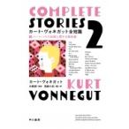カート・ヴォネガット全短篇 2 バーンハウス効果に関する報告書 / カート・ヴォネガット  〔本〕