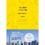 Yahoo! Yahoo!ショッピング(ヤフー ショッピング)1日1課のアラビア語 教室から実社会へ / 水谷周  〔本〕