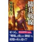 傭兵戦線 魔界都市ブルース ノン・ノベル / 菊地秀行 キクチヒデユキ  〔新書〕