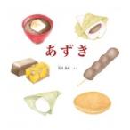 あずき かがくのとも絵本 / 荒井真紀  〔絵本〕
