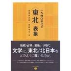 一九四〇年代の“東北”表象 文学・文化運動・地方雑誌 / 高橋秀太郎 〔本〕