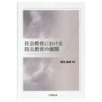社会教育における防災教育の展開 / 野元弘幸  〔本〕