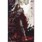 騎士の誓い SHYノベルス / 夜光花 ヤコウカ 〔新書〕