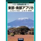 東部・南部アフリカ ベラン世界地理大系 / 末松壽  〔全集・双書〕
