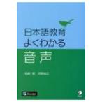 日本語教育　よくわかる音声 / アルク  〔本〕