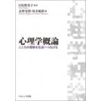 心理学概論 こころの理解を社会へつなげる / 日比野英子  〔本〕