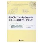 セルフ・コンパッションのやさしい実践ワークブック / ティム・デズモンド  〔本〕