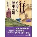 行基と歩く歴史の道 / 泉森皎  〔本〕