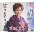 宮島しずえ / 星降る町おおた / 歌があるから  〔CD Maxi〕