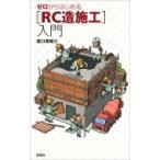ゼロからはじめる「RC造施工」入門 / 原口秀昭  〔本〕