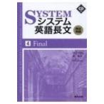 システム英語長文頻出問題 4 / 霜康司  〔全集・双書〕