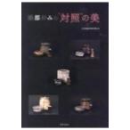 織部好みの“対照”の美 / 古田織部美術館  〔本〕