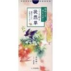 日めくりカレンダーこころ彩る徒然草 兼好さんと、お茶をいっぷく 2019 / 木村耕一  〔本〕