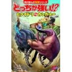 どっちが強い!? ヒクイドリVSカンガルー最強キック対決 角川まんが学習シリーズ / スライウム  〔全集・双書