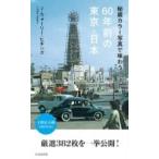 秘蔵カラー写真で味わう60年前の東京・日本 光文社新書 / J・ウォーリー・ヒギンズ  〔新書〕