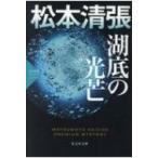 湖底の光芒 松本清張プレミアム・ミステリー 光文社文庫プレミアム / 松本清張 マツモトセイチョウ  ...