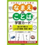 コロロメソッドで学ぶ　なまえのことば学習カード 絵と字で教えることばの理解・発語・書字 / コロロ発達療