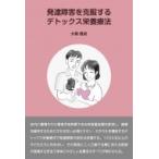 発達障害を克服するデトックス栄養療法 / 大森隆史  〔本〕