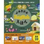 【CDつき】よみきかせ英語 Englishえほん / 能島久美江  〔絵本〕