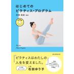 DVD付き はじめてのピラティス・プログラム / 米田由紀  〔本〕