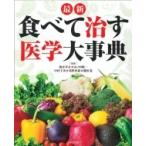 最新　食べて治す医学大事典 / 根本幸夫  〔本〕