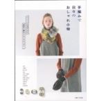 手編みで日々のおしゃれ小物 / 主婦と生活社  〔本〕