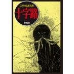 Yahoo! Yahoo!ショッピング(ヤフー ショッピング)十字路 江戸川乱歩文庫 / 江戸川乱歩 エドガワランポ  〔文庫〕