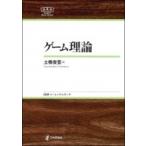 ゲーム理論 日評ベーシック・シリーズ / 土橋俊寛  〔全集・双書〕