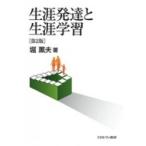 生涯発達と生涯学習 / 堀薫夫  〔本〕