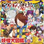 ゲゲゲの鬼太郎 妖怪大図鑑 講談社テレビ絵本 / 講談社  〔ムック〕