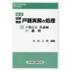 設題解説戸籍実務の処理 17 レジストラー・ブックス 改訂 / 木村三男  〔本〕