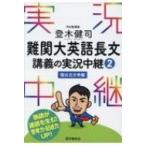 登木健司難関大英語長文講義の実況中継 2 / 登木健司  〔全集・双書〕