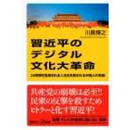 習近平のデジタル文化大革命 24時間を監視された全人生を支配される中国人の悲劇 講談社プラスアルファ新書