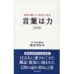 言葉は力 読者が選んだ『致知』の名言 2018 / 藤尾秀昭  〔本〕