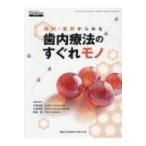 器材・薬剤からみる歯内療法のすぐれモノ DENTAL DIAMOND増刊号 / 古澤成博  〔本〕