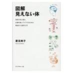 図解　見えない体 病者の体に触れ、皮膚を通してケアするための解剖学・生理学入門 / 菱沼典子  〔本〕